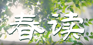 世界读书日——用阅读点亮心灵之...