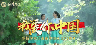 主题教育成果之：《我爱你中国》